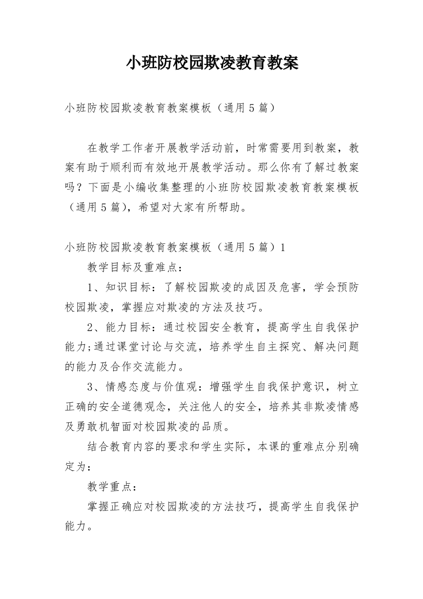 小班防校园欺凌教育教案