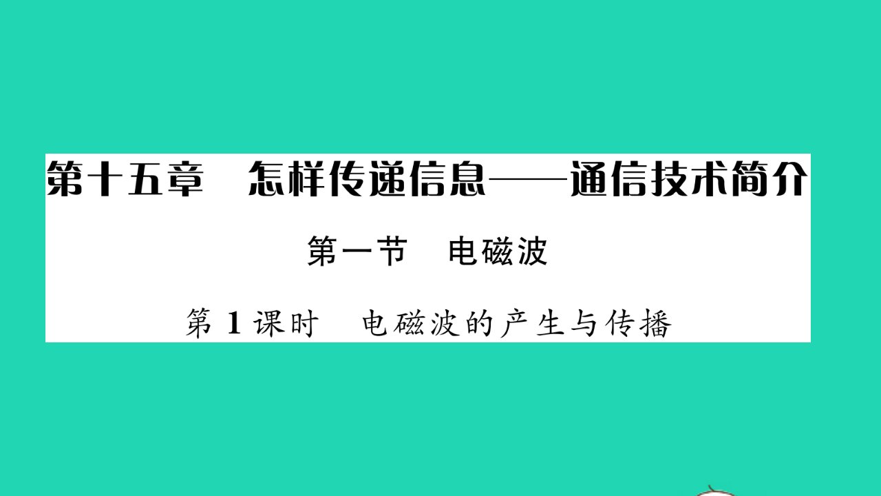 2022九年级物理全册第十五章怎样传递信息__通信技术简介第一节电磁波第1课时电磁波的产生与传播习题课件新版北师大版