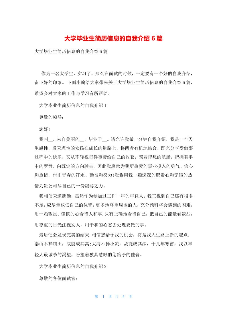 大学毕业生简历信息的自我介绍6篇