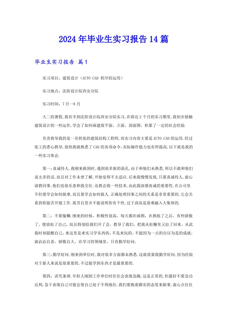 2024年毕业生实习报告14篇【实用模板】