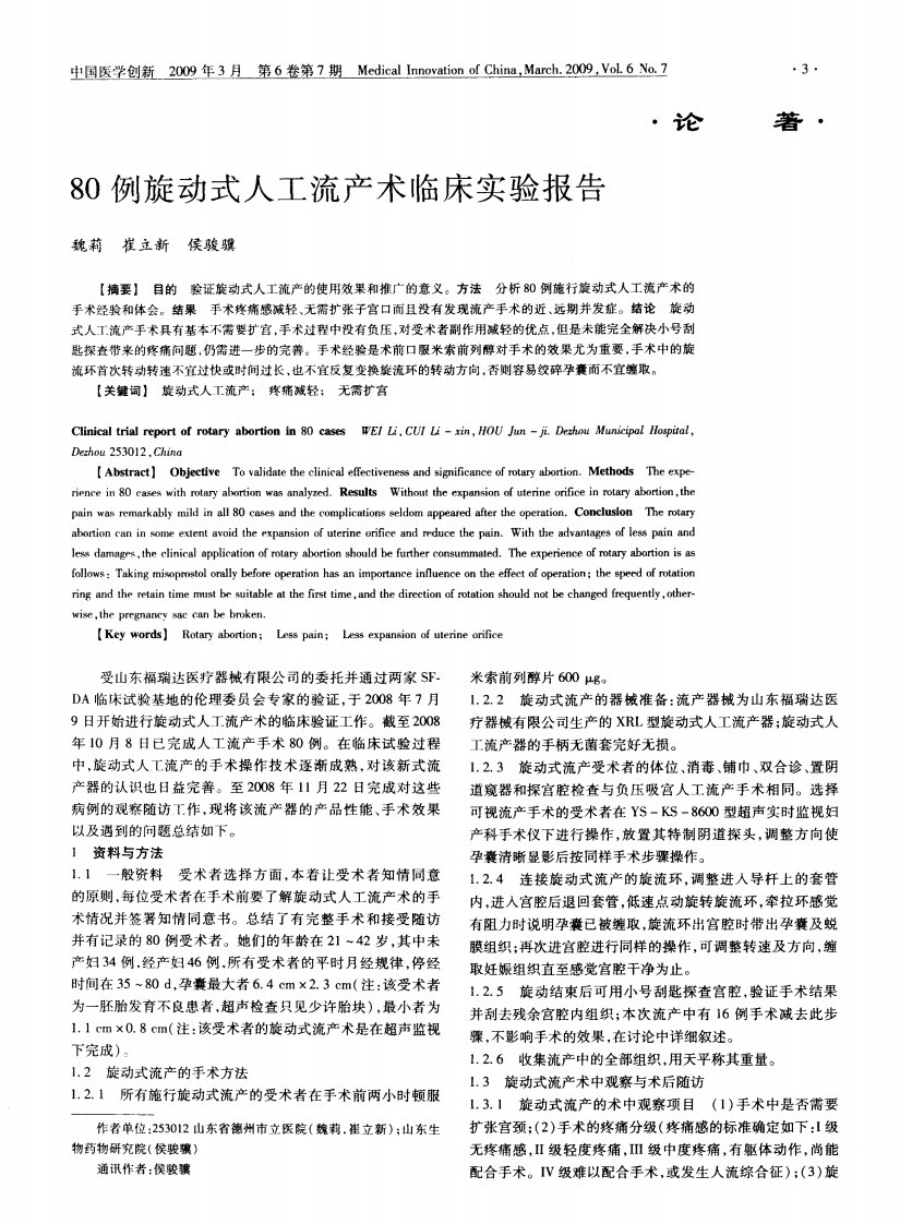 80例旋动式人工流产术临床实验报告.pdf