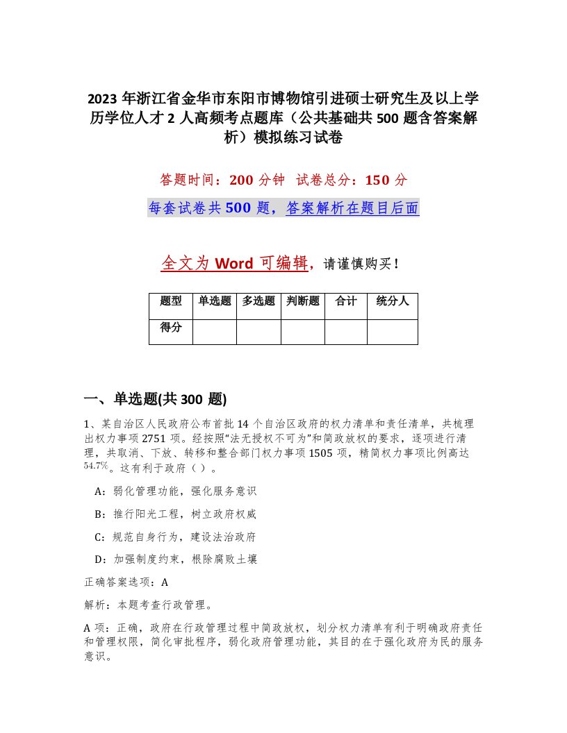 2023年浙江省金华市东阳市博物馆引进硕士研究生及以上学历学位人才2人高频考点题库公共基础共500题含答案解析模拟练习试卷