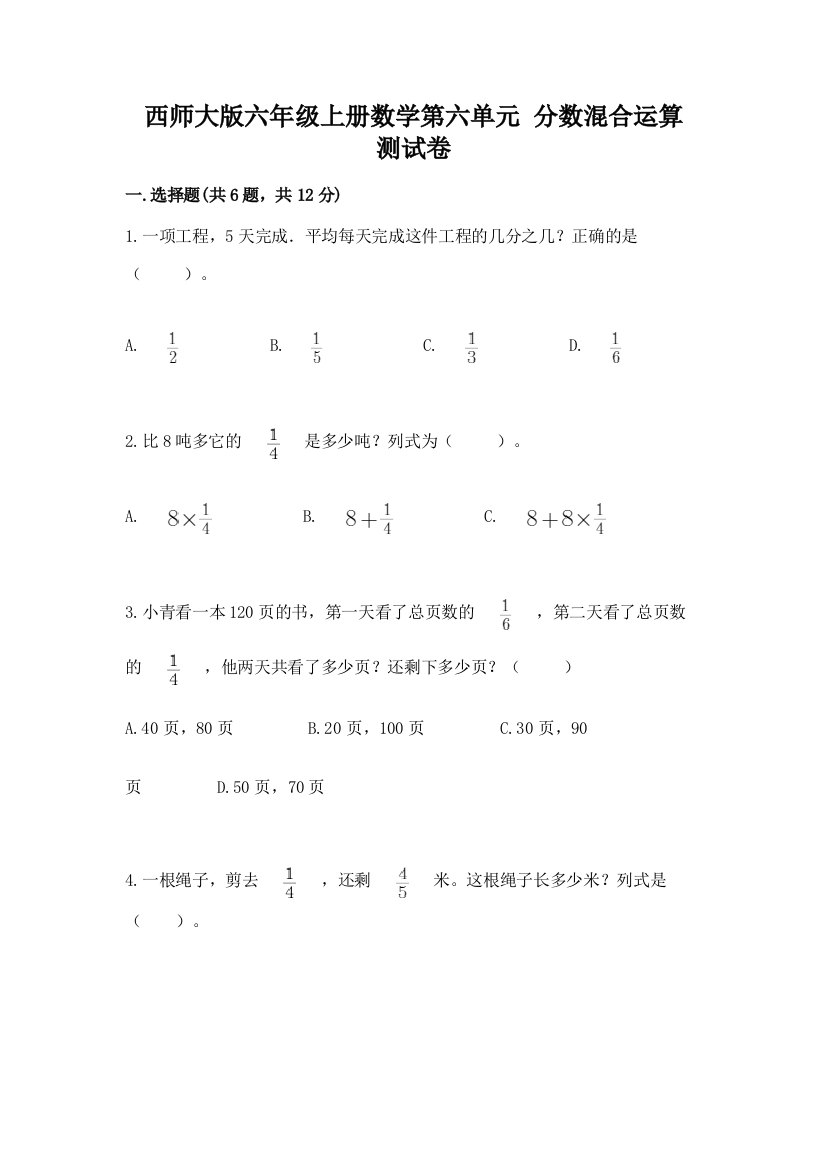 西师大版六年级上册数学第六单元