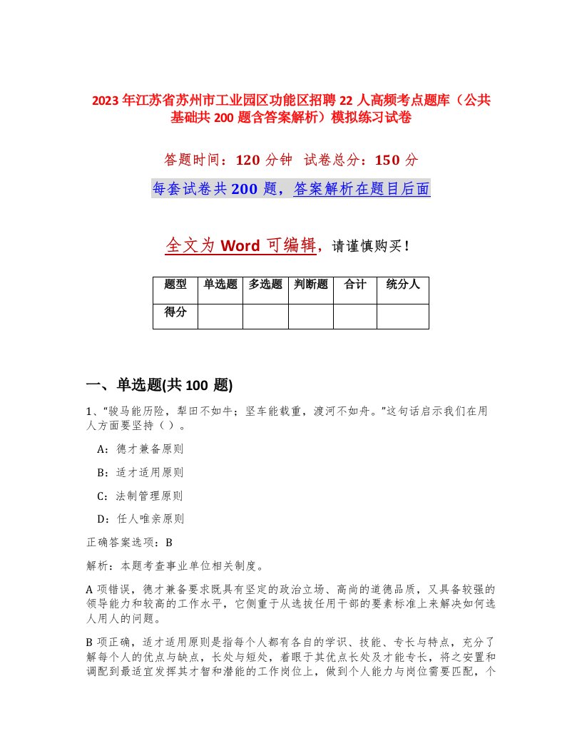 2023年江苏省苏州市工业园区功能区招聘22人高频考点题库公共基础共200题含答案解析模拟练习试卷