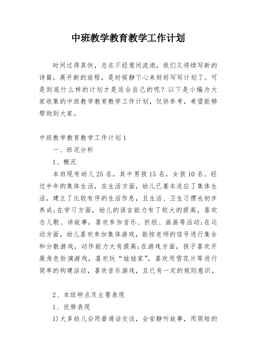 中班教学教育教学工作计划