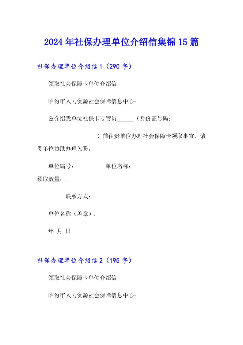 2024年社保办理单位介绍信集锦15篇