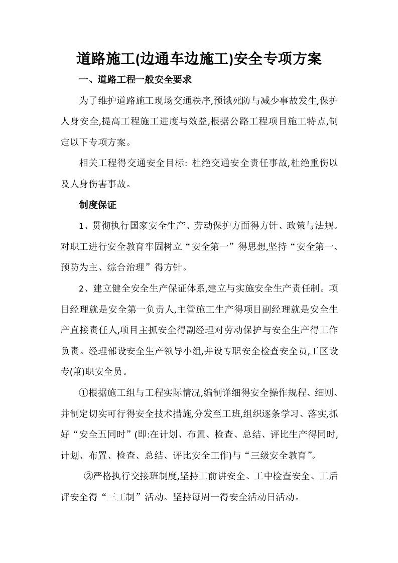 边通车边施工路段安全专项方案