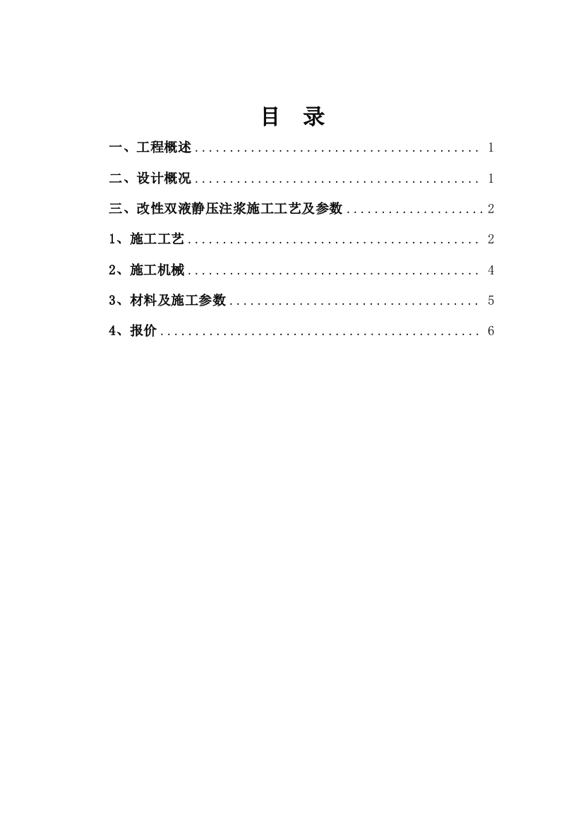 改性双液注浆止水帷幕施工工艺1