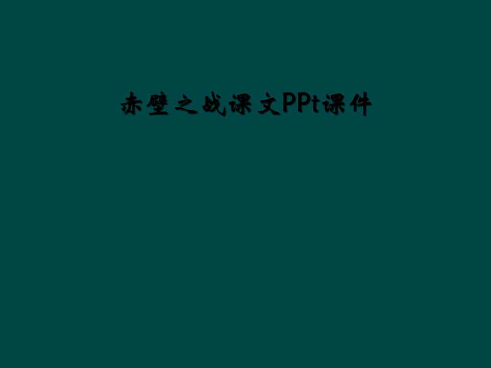 赤壁之战课文ppt课件