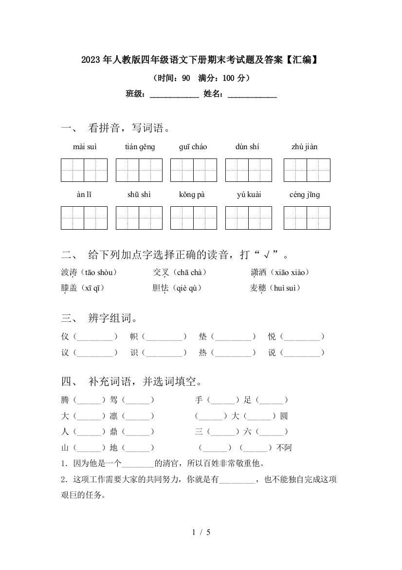 2023年人教版四年级语文下册期末考试题及答案【汇编】