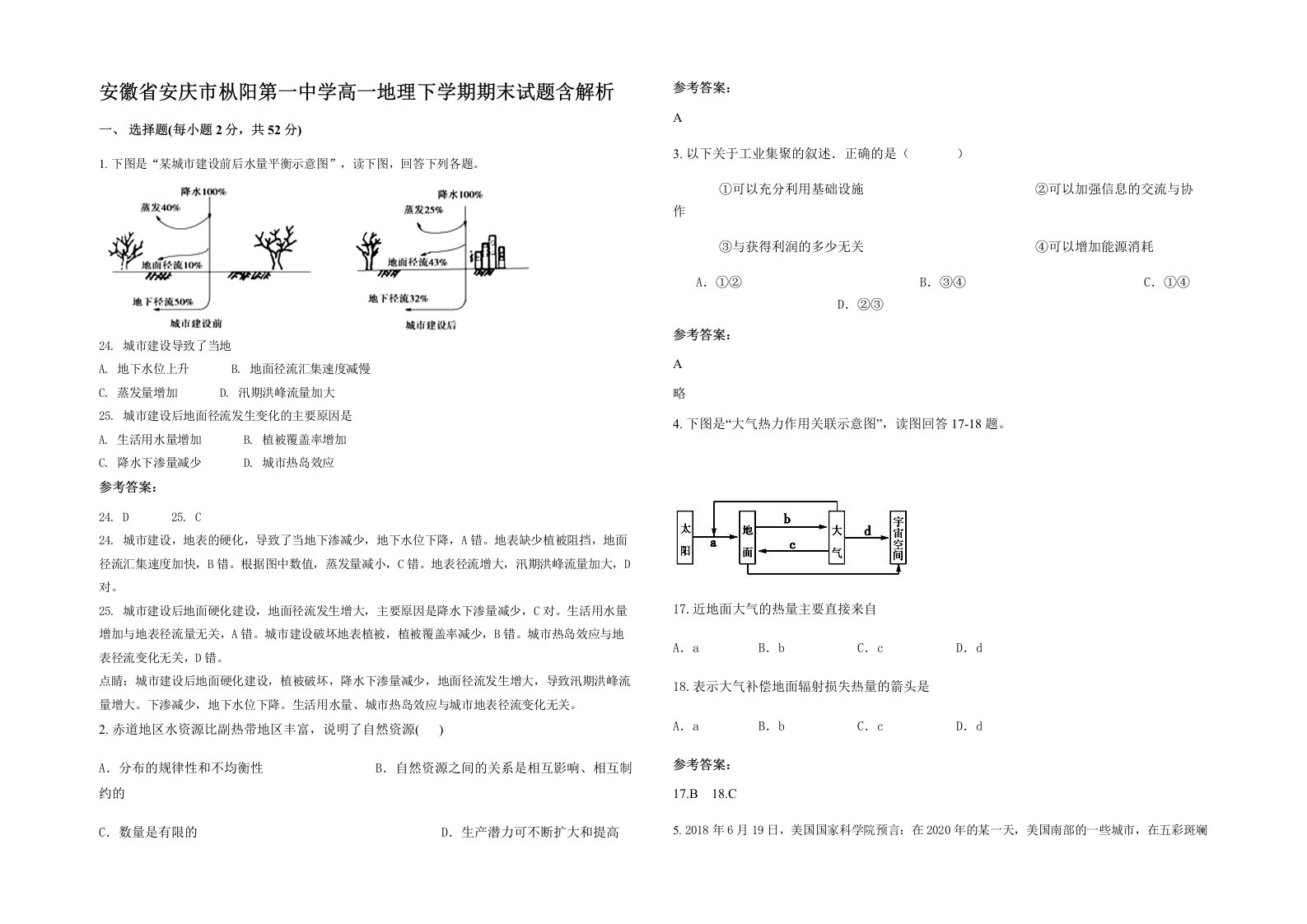 安徽省安庆市枞阳第一中学高一地理下学期期末试题含解析