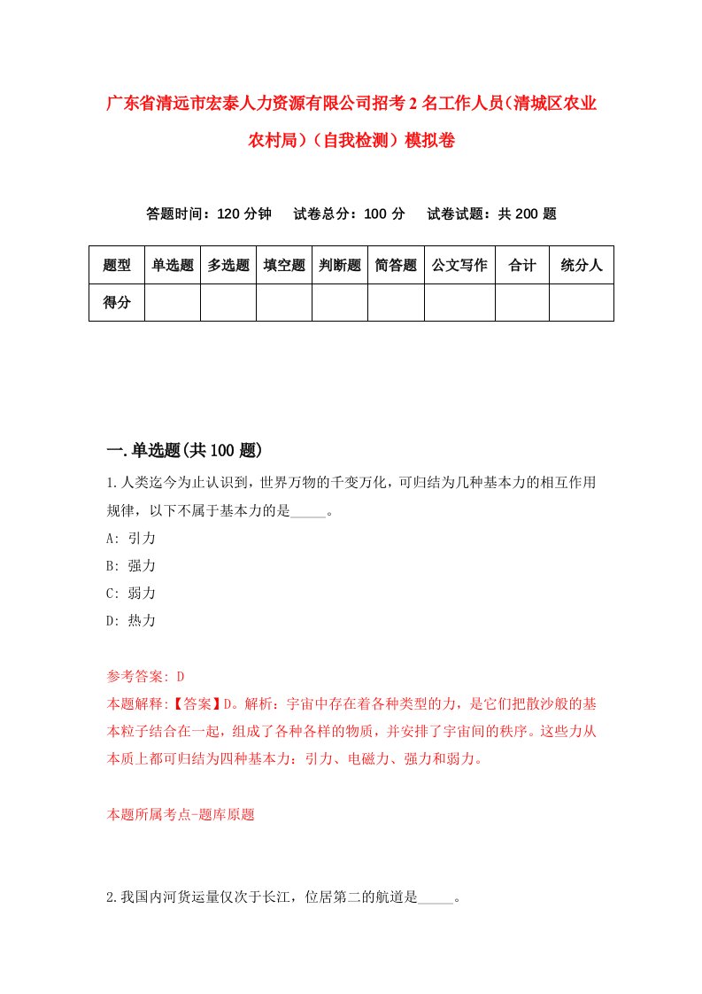 广东省清远市宏泰人力资源有限公司招考2名工作人员清城区农业农村局自我检测模拟卷第8期