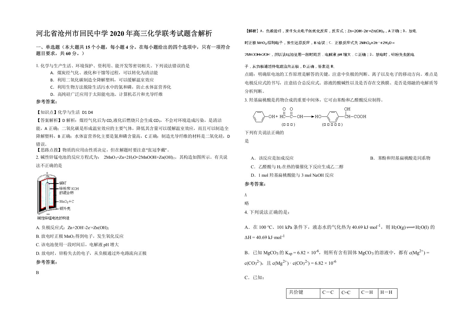 河北省沧州市回民中学2020年高三化学联考试题含解析