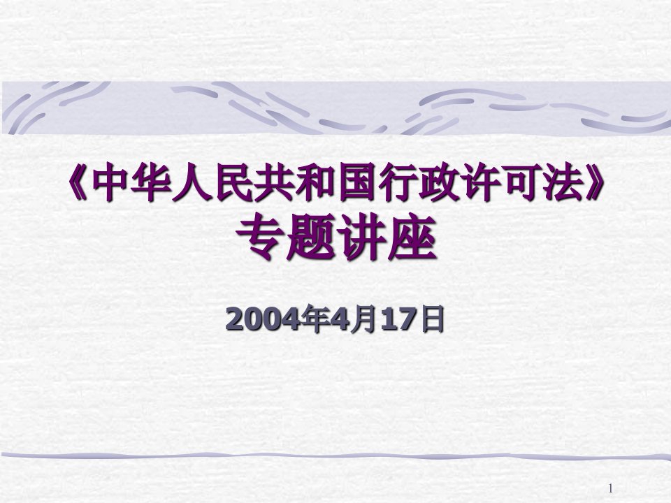 中华人民共和国行政许可法