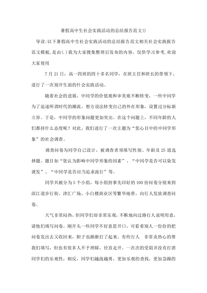 暑假高中生社会实践活动的总结报告范文