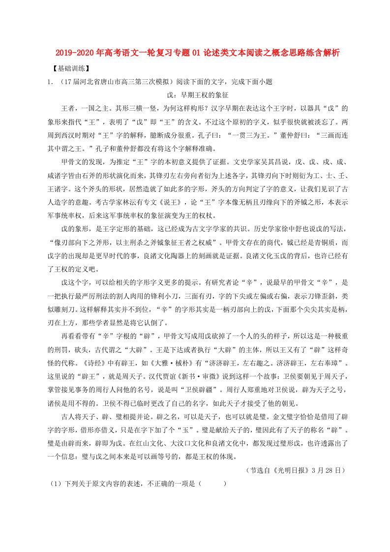 2019-2020年高考语文一轮复习专题01论述类文本阅读之概念思路练含解析