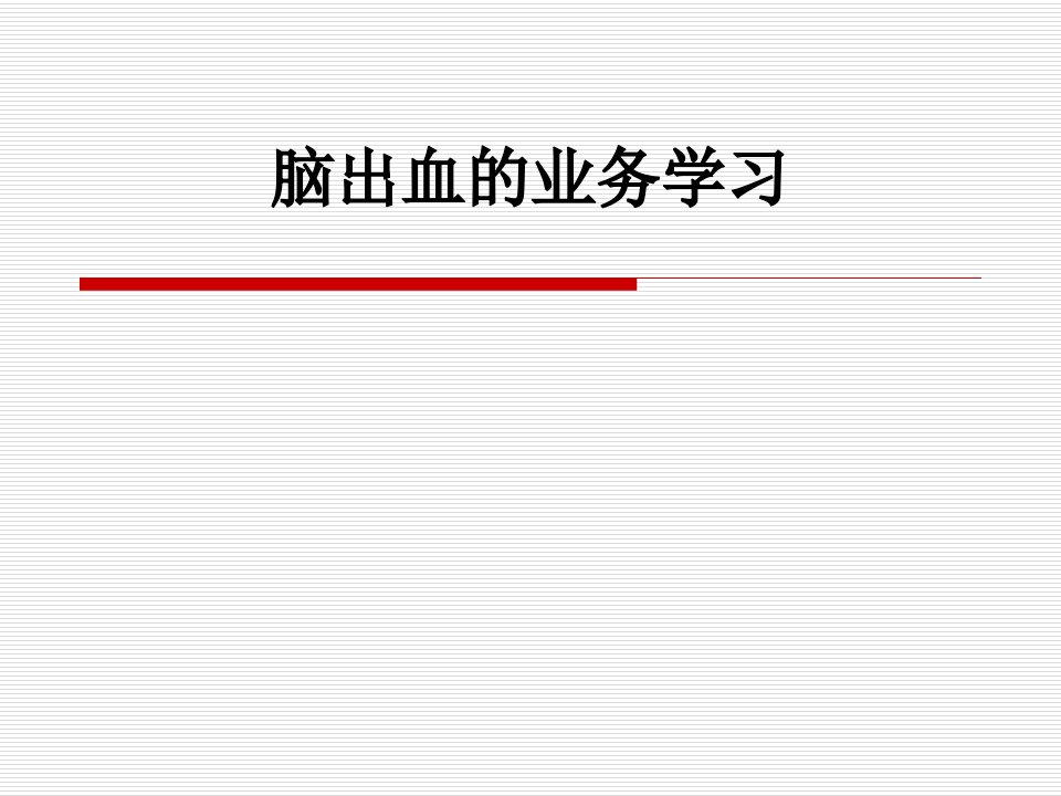 脑出血业务学习【PPT课件】
