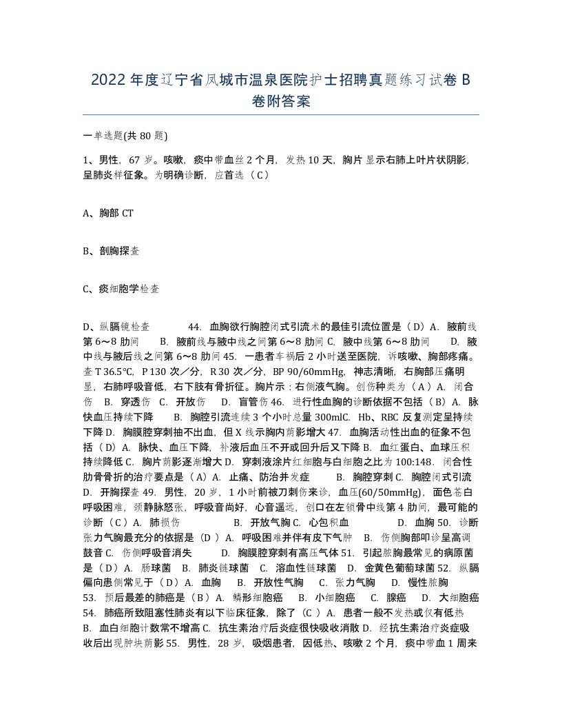 2022年度辽宁省凤城市温泉医院护士招聘真题练习试卷B卷附答案