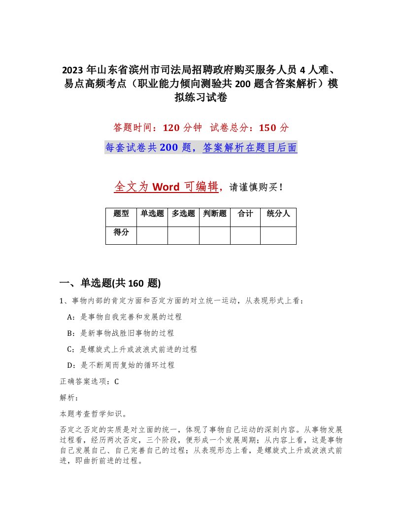 2023年山东省滨州市司法局招聘政府购买服务人员4人难易点高频考点职业能力倾向测验共200题含答案解析模拟练习试卷