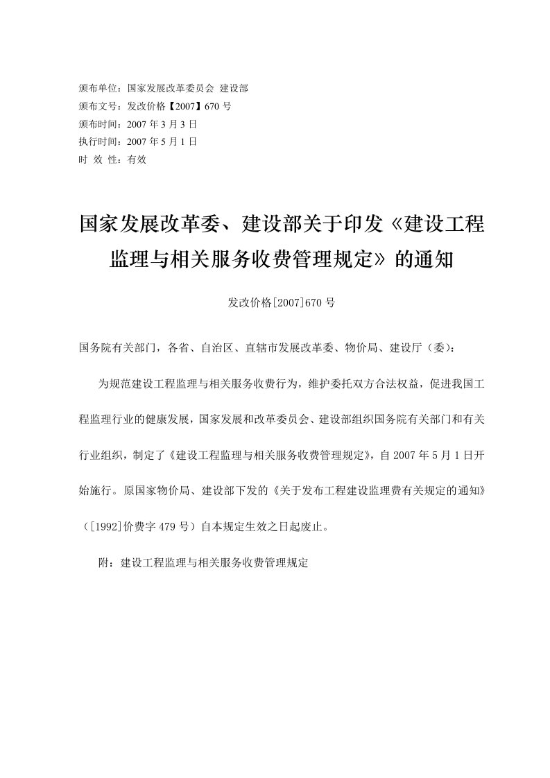 发改价格[2007]670号《建设工程监理与相关服务收费管理规定》