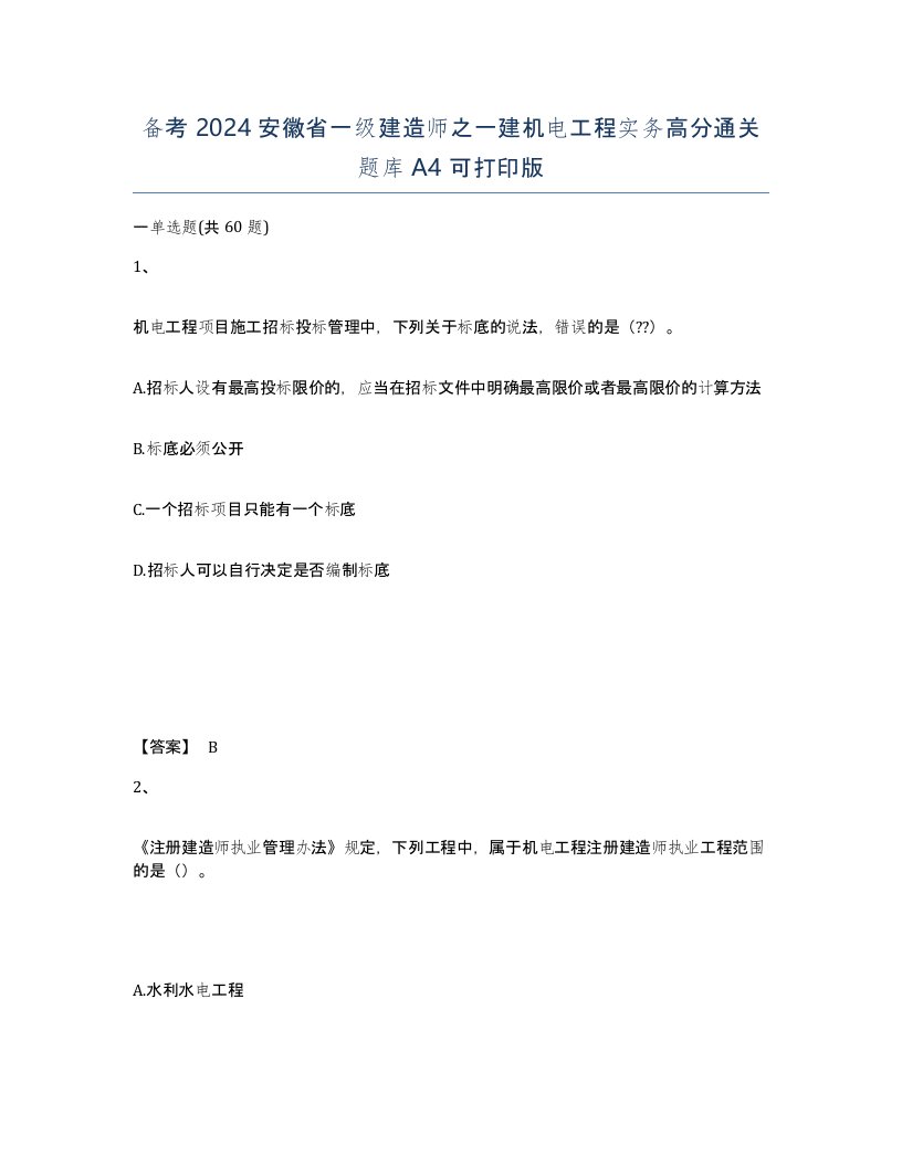 备考2024安徽省一级建造师之一建机电工程实务高分通关题库A4可打印版