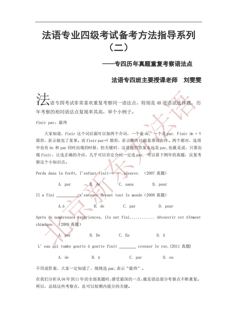 法语专四考试备考指导系列（二）