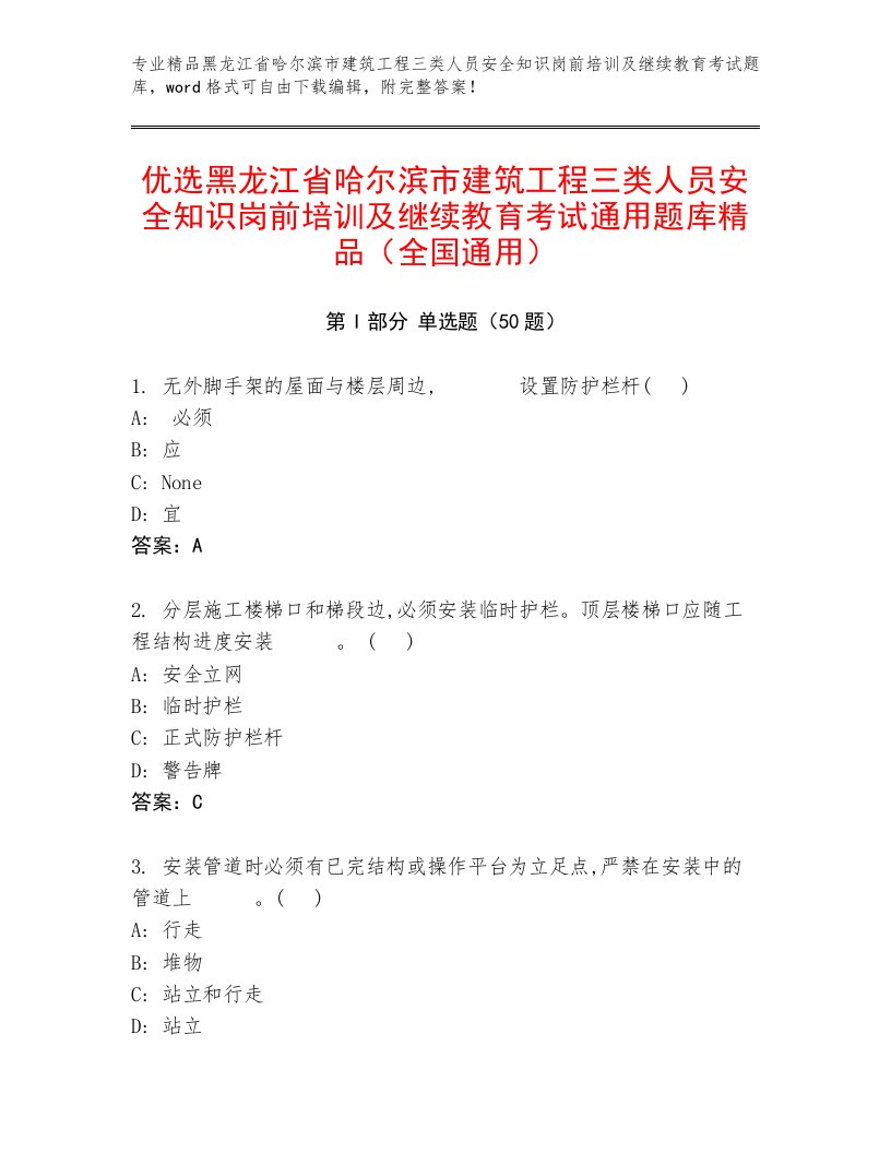 优选黑龙江省哈尔滨市建筑工程三类人员安全知识岗前培训及继续教育考试通用题库精品（全国通用）