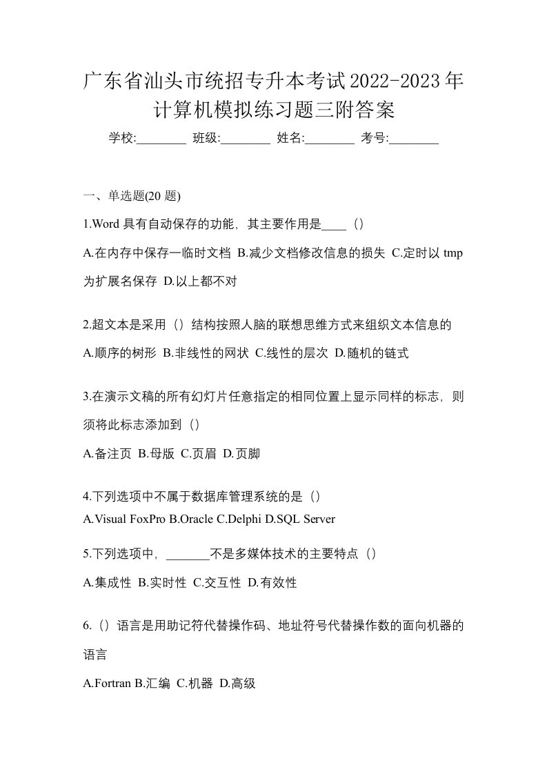 广东省汕头市统招专升本考试2022-2023年计算机模拟练习题三附答案