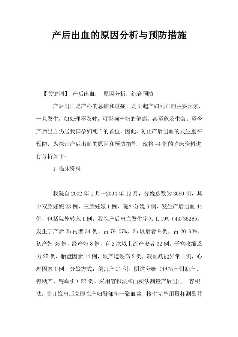 产后出血的原因分析与预防措施