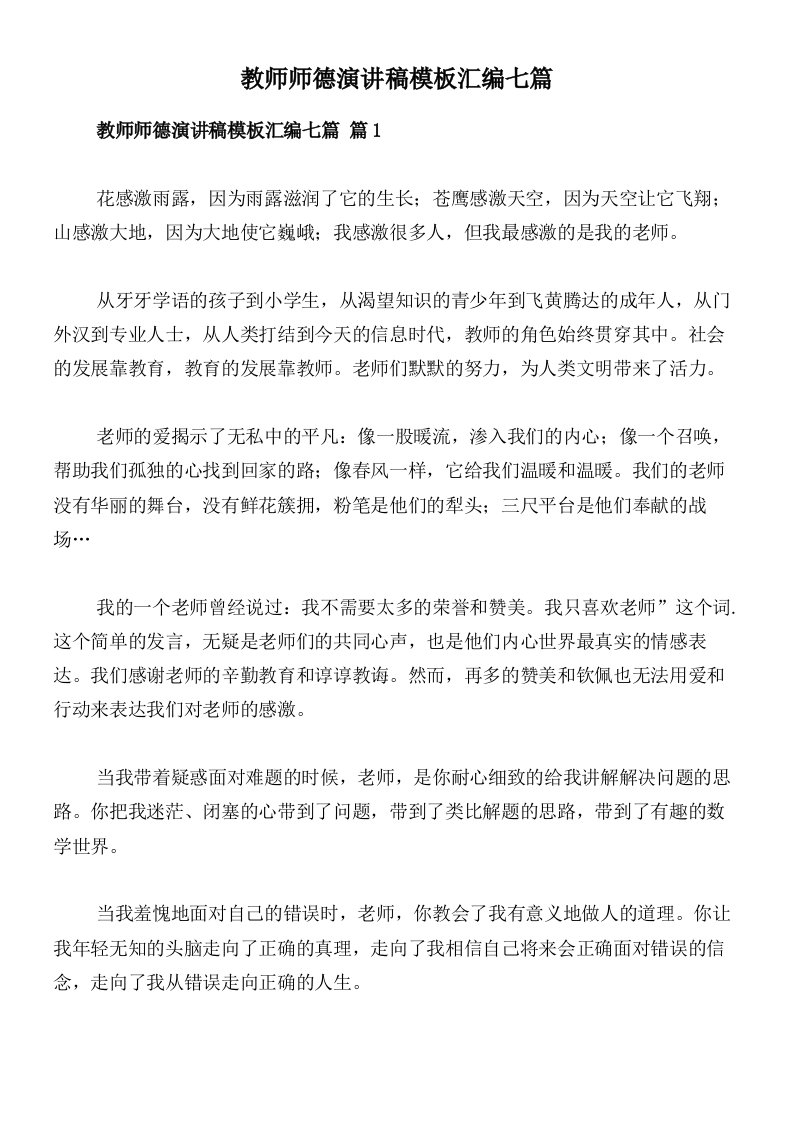 教师师德演讲稿模板汇编七篇