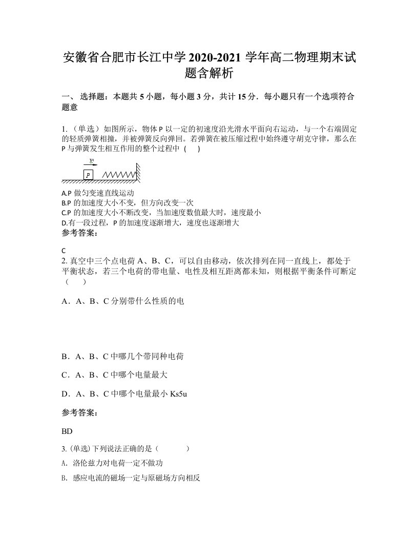 安徽省合肥市长江中学2020-2021学年高二物理期末试题含解析