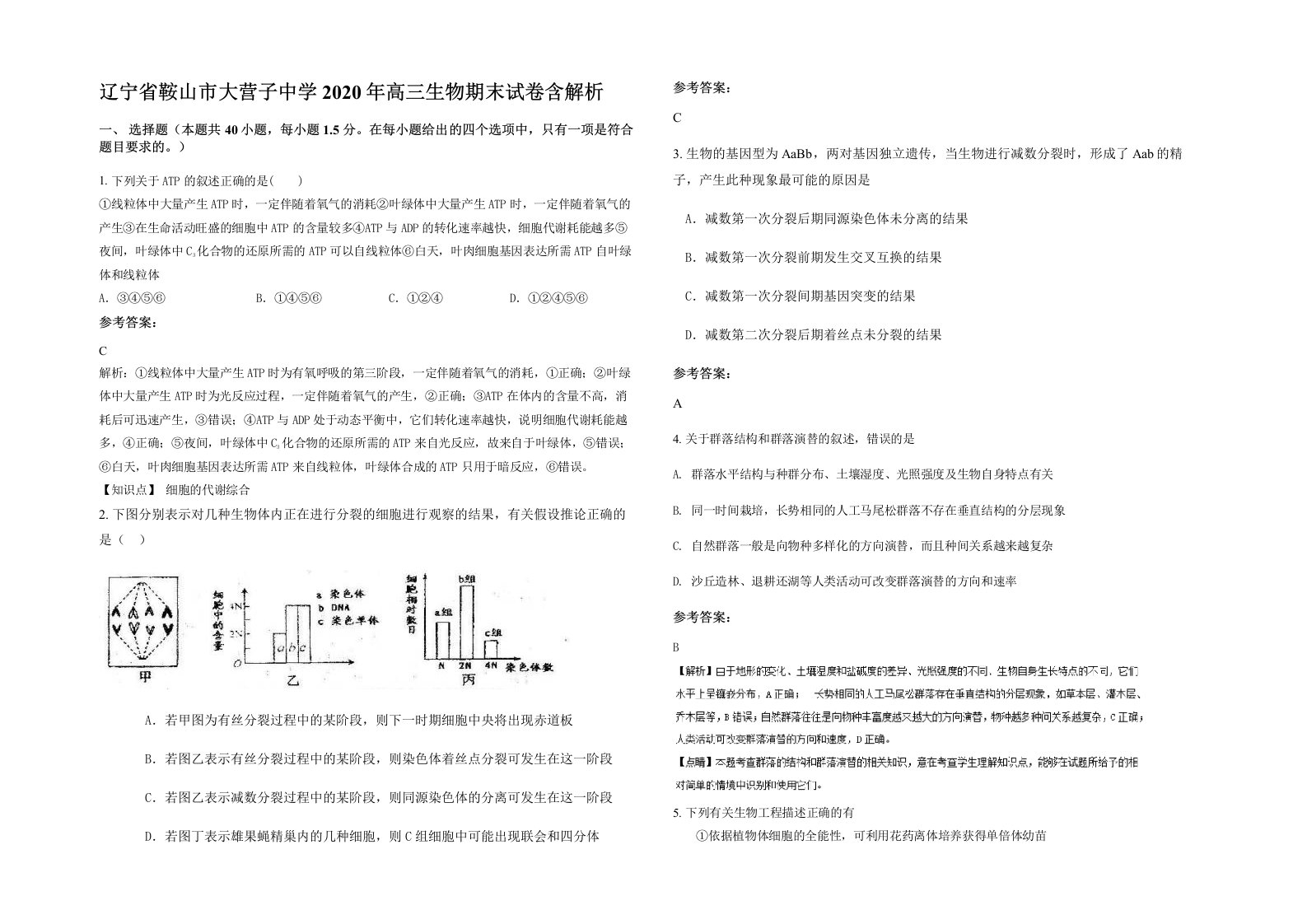 辽宁省鞍山市大营子中学2020年高三生物期末试卷含解析