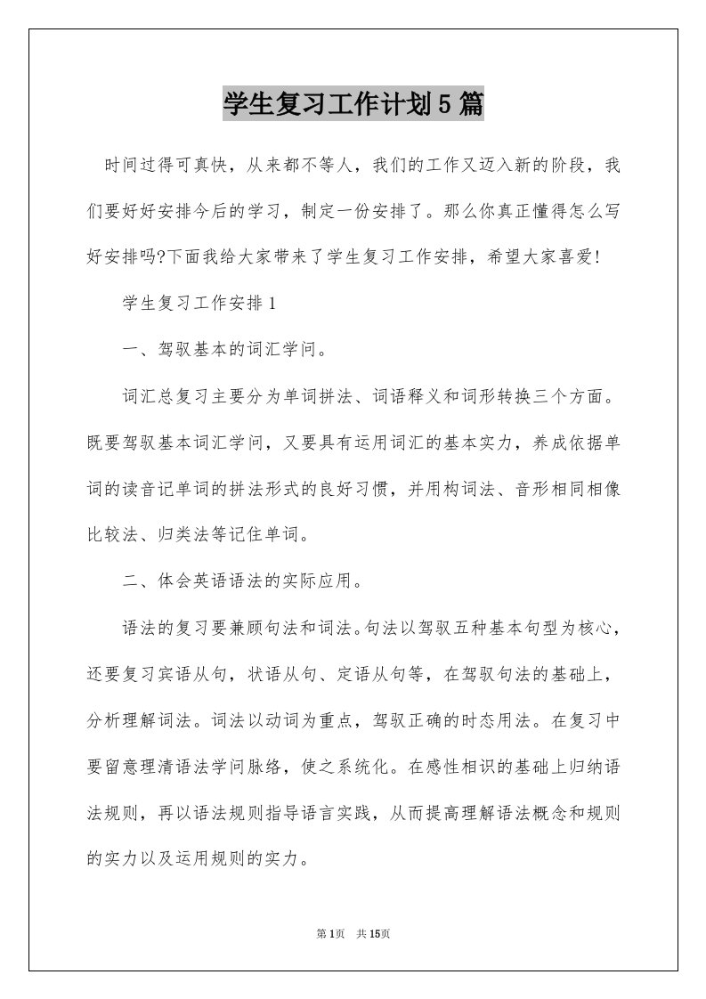 学生复习工作计划5篇