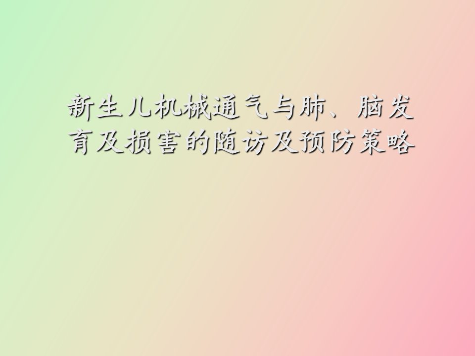 生儿机械通气与肺、脑损害的长期随访