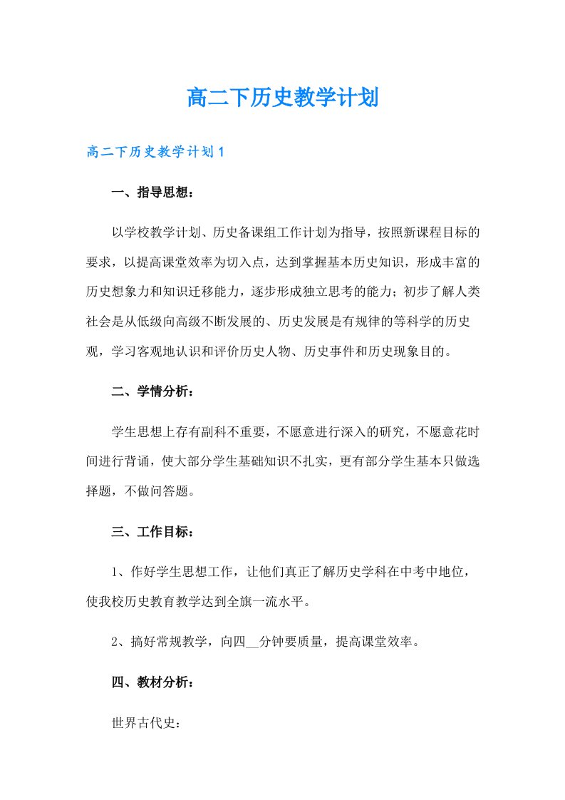 高二下历史教学计划