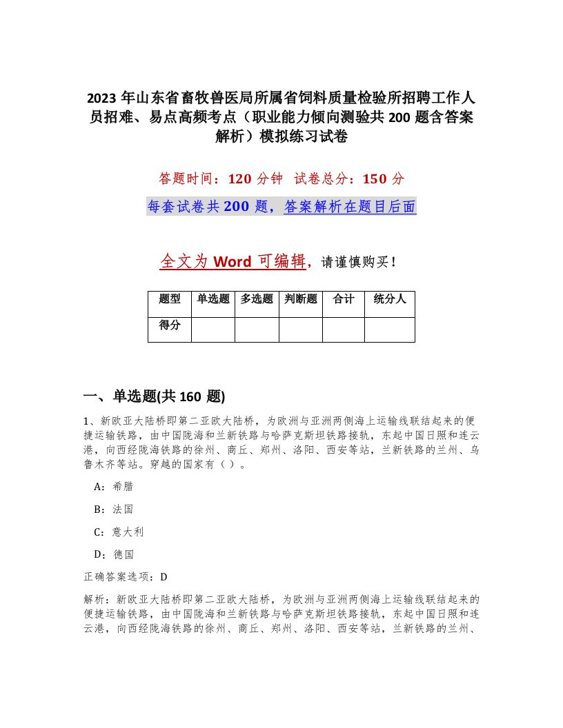 2023年山东省畜牧兽医局所属省饲料质量检验所招聘工作人员招难易点高频考点职业能力倾向测验共200题含答案解析模拟练习试卷