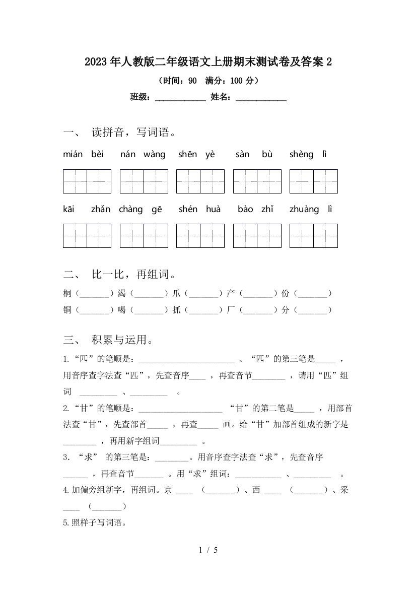 2023年人教版二年级语文上册期末测试卷及答案2