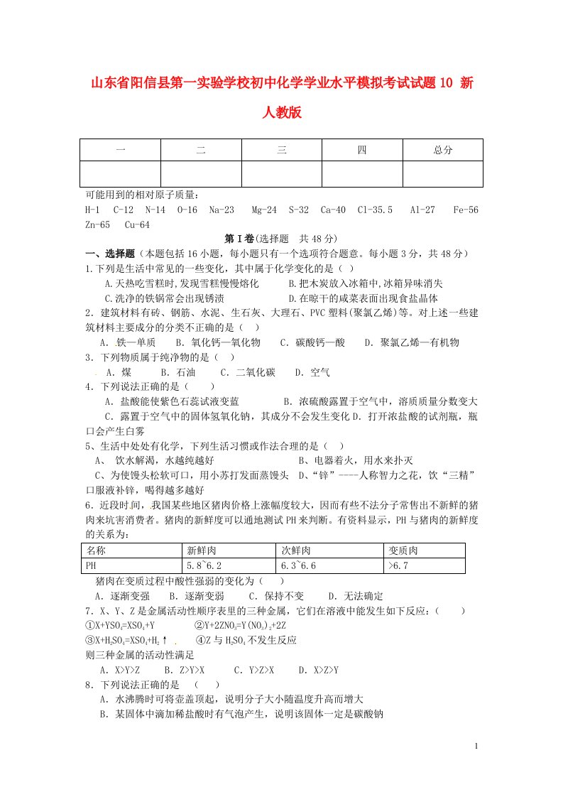 山东省阳信县第一实验学校初中化学学业水平模拟考试试题10