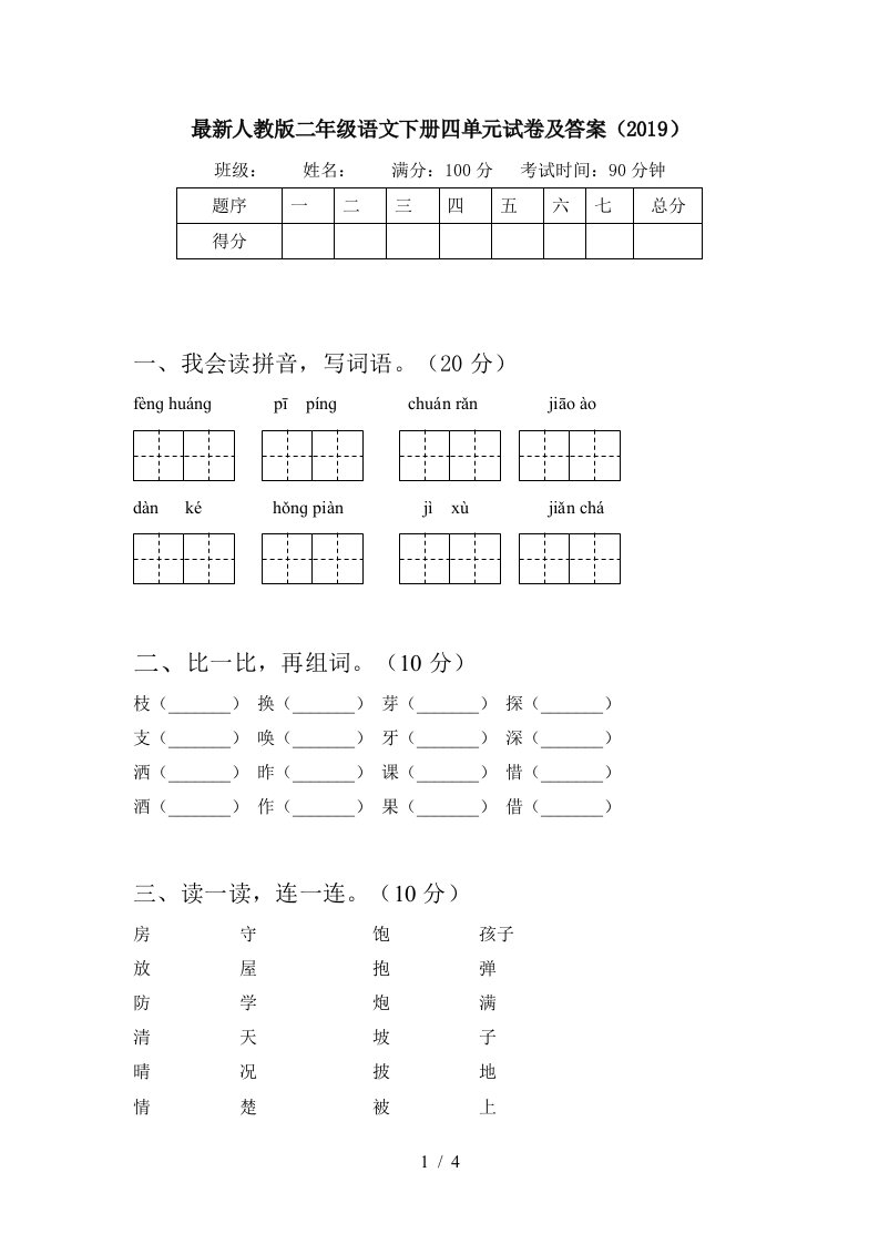 最新人教版二年级语文下册四单元试卷及答案2019