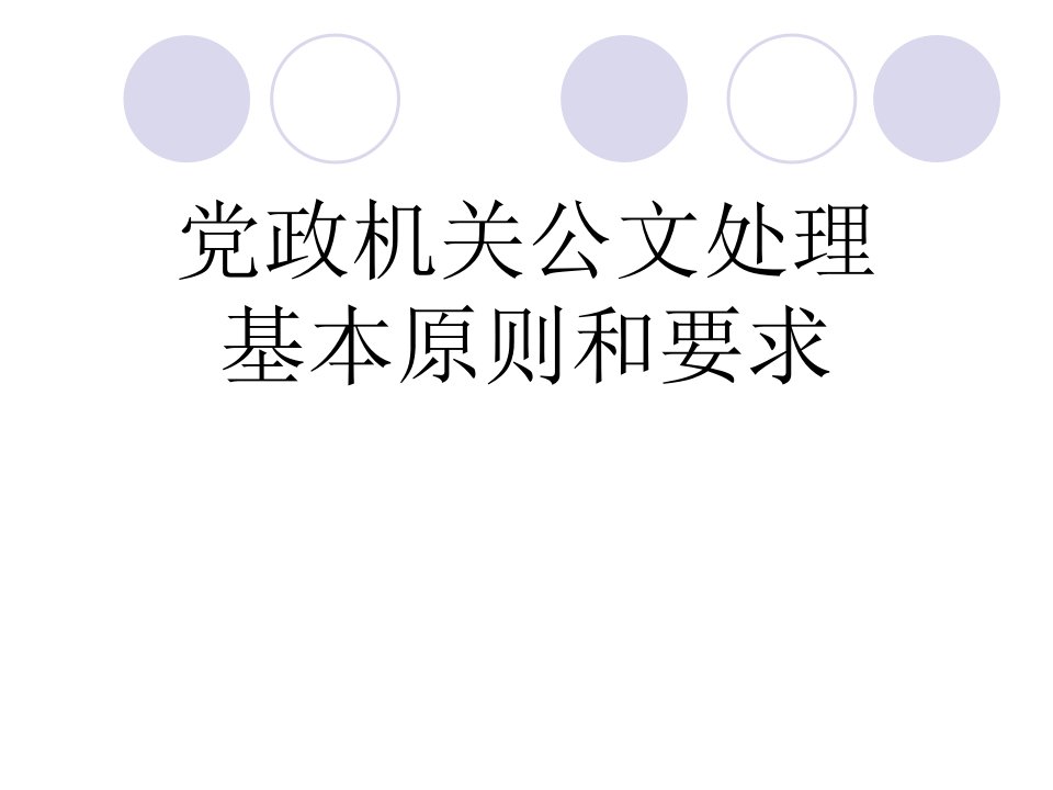 党政机关公文处理基本原则和要求