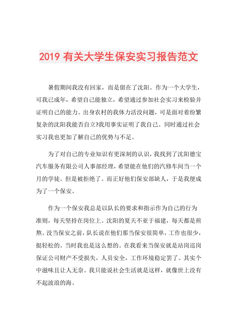 有关大学生保安实习报告范文