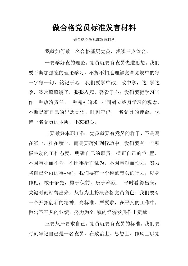 做合格党员标准发言材料.doc