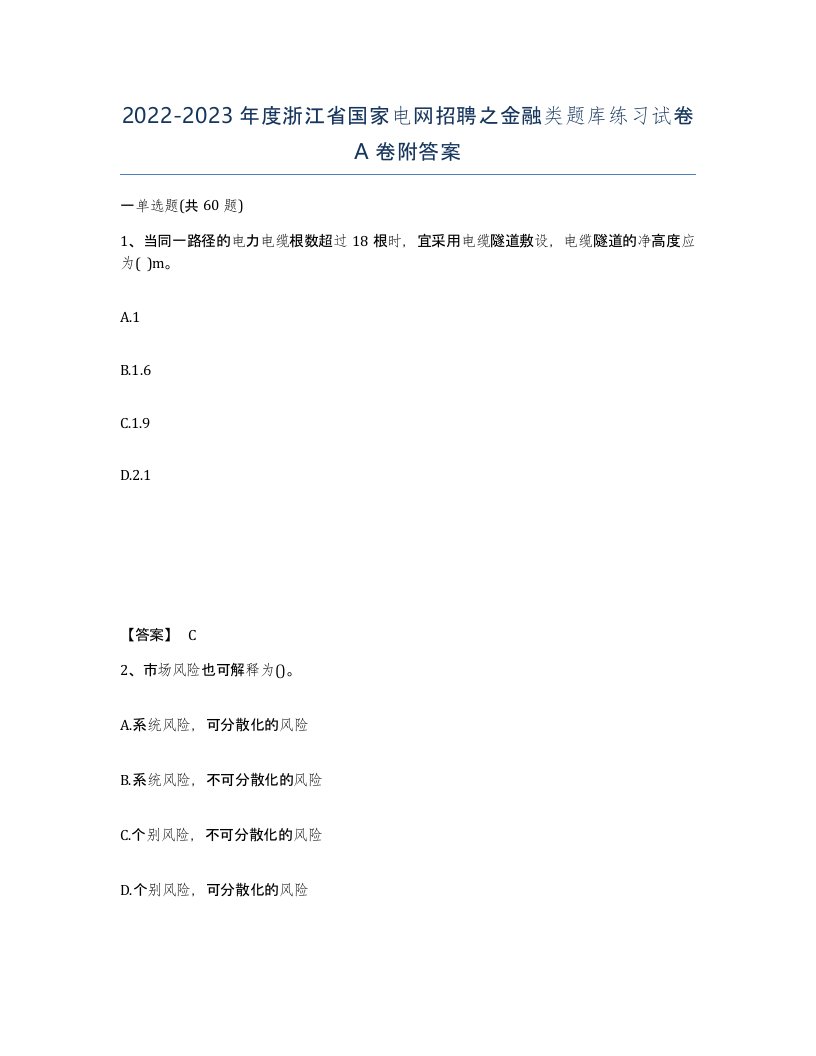 2022-2023年度浙江省国家电网招聘之金融类题库练习试卷A卷附答案