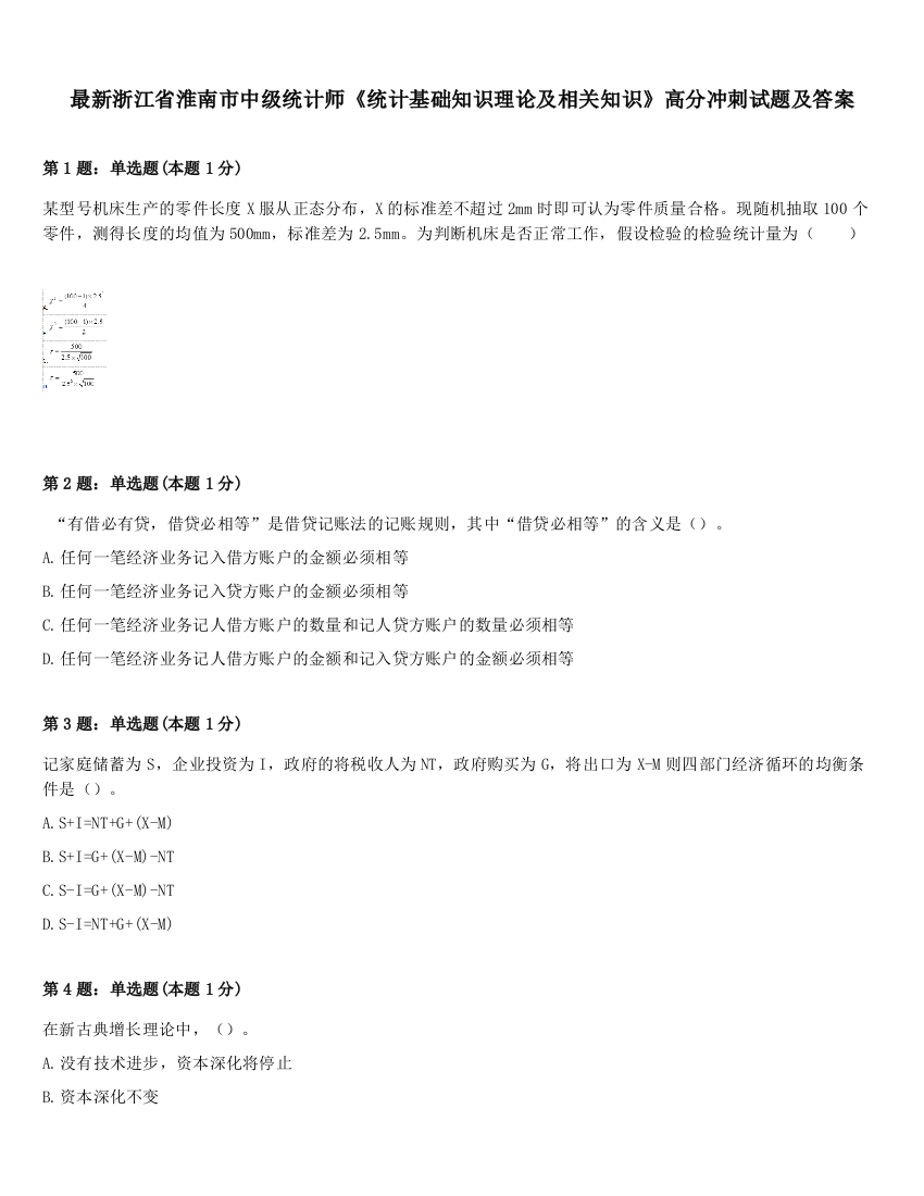 最新浙江省淮南市中级统计师《统计基础知识理论及相关知识》高分冲刺试题及答案