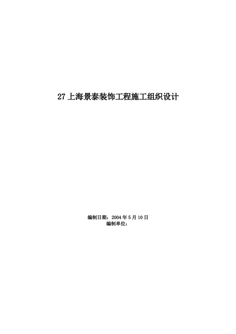 建筑资料-上海景泰装饰工程施工组织设计方案