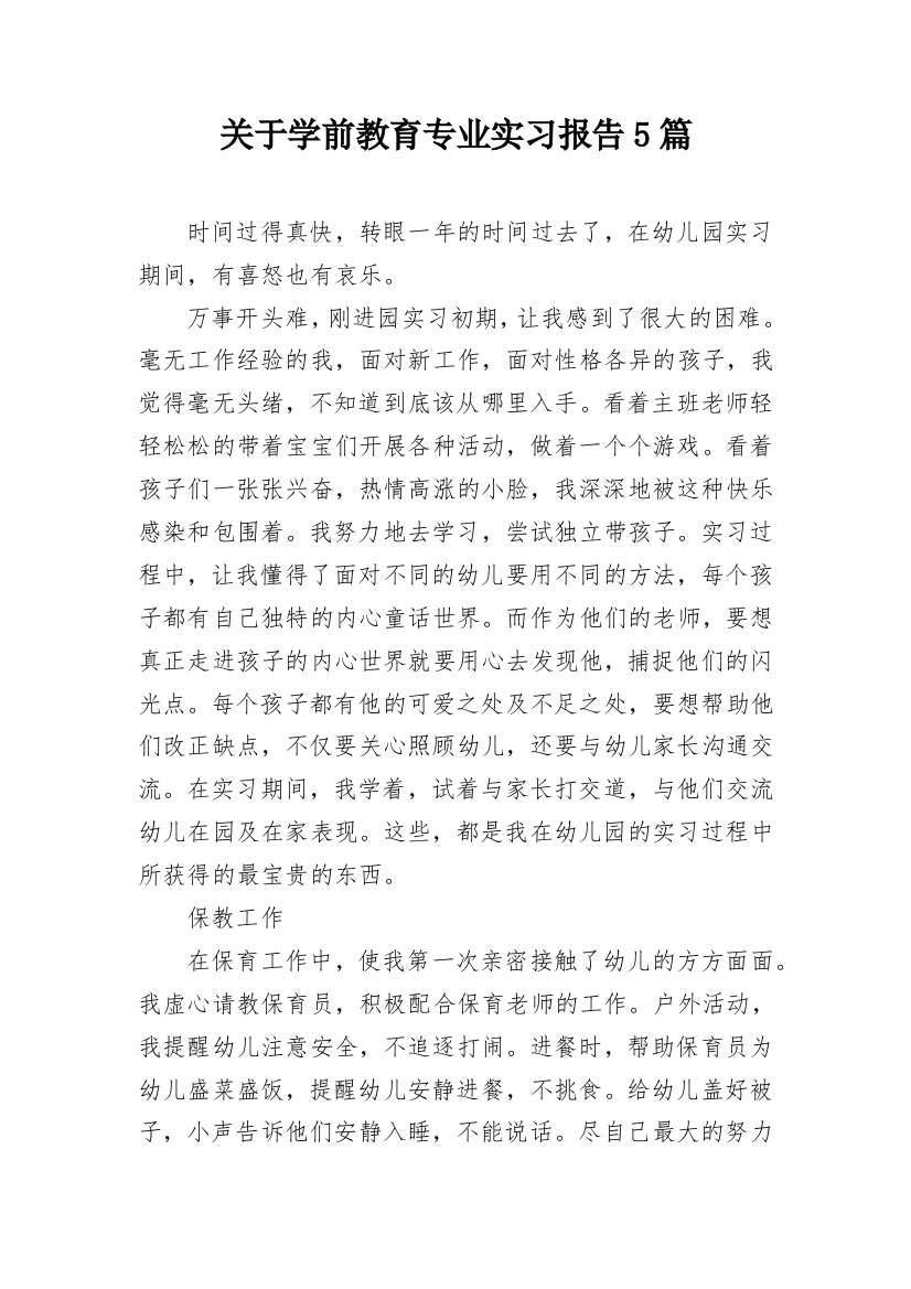 关于学前教育专业实习报告5篇