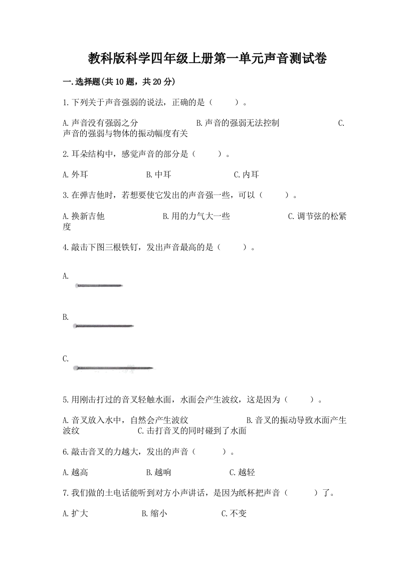 教科版科学四年级上册第一单元声音测试卷含完整答案【考点梳理】