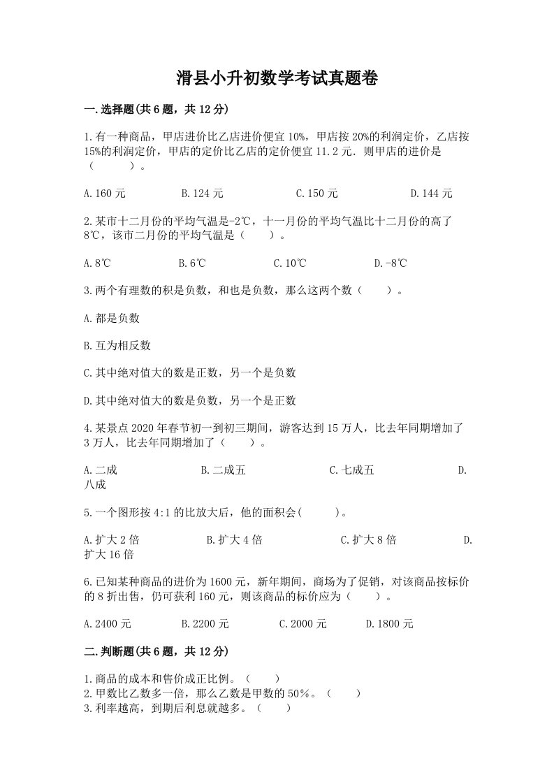 滑县小升初数学考试真题卷必考题