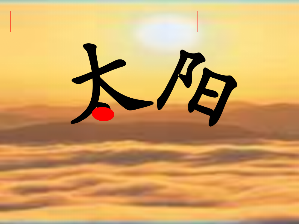 《太阳》课件_1