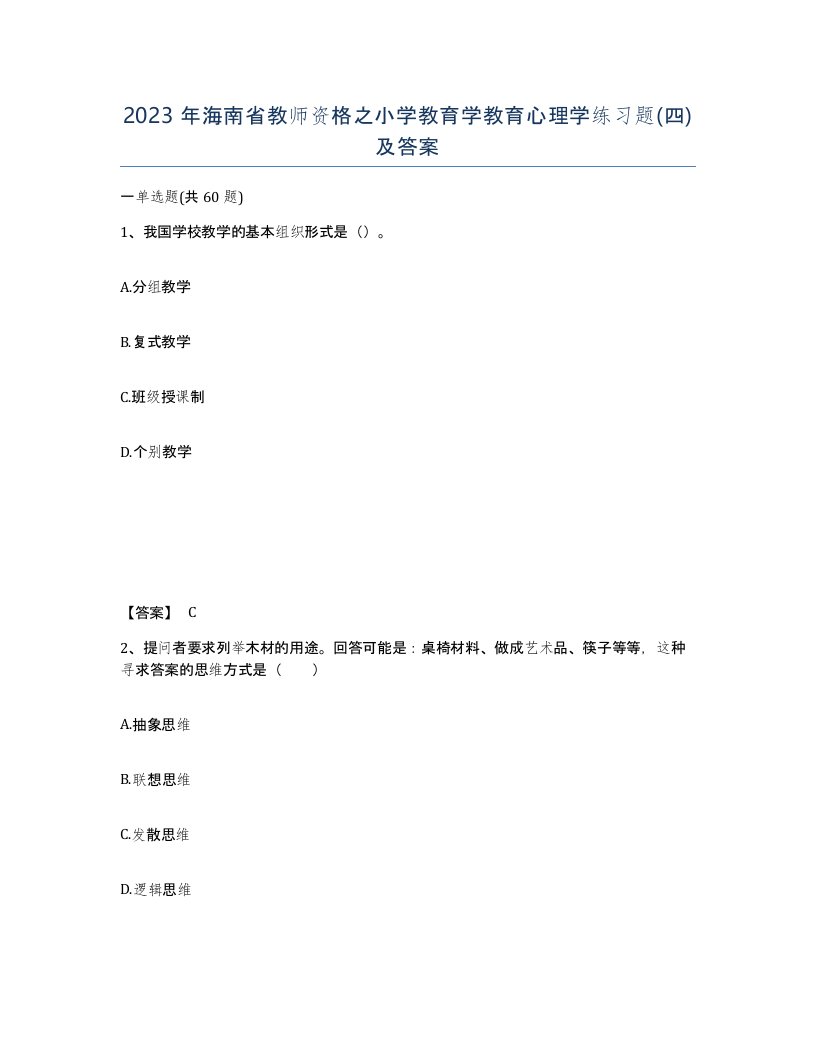 2023年海南省教师资格之小学教育学教育心理学练习题四及答案